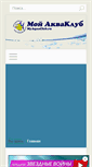 Mobile Screenshot of myaquaclub.ru